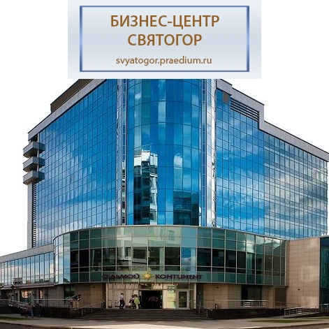 Бизнес-центр "Святогор V"